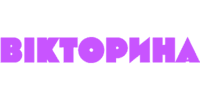 Вікторина